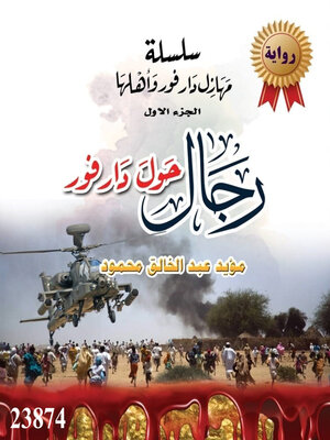 cover image of سلسلة مهازل دار فور وأهلها--الجزء الاول--رجال حول دار فور